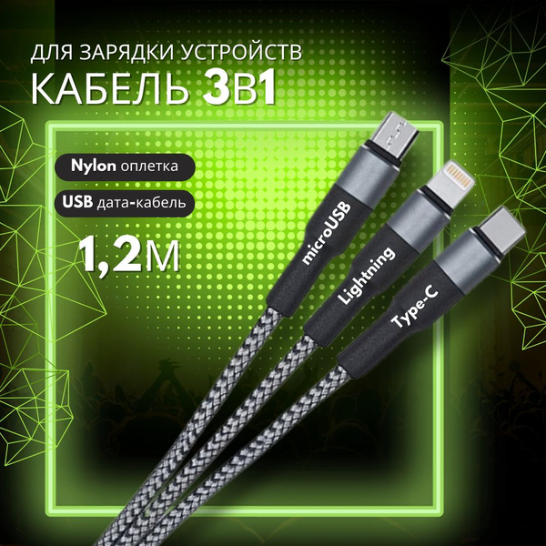 Кабель Apple Lightning, microUSB TFN Кабель 3в1 USB - Type-C/Lightning ...