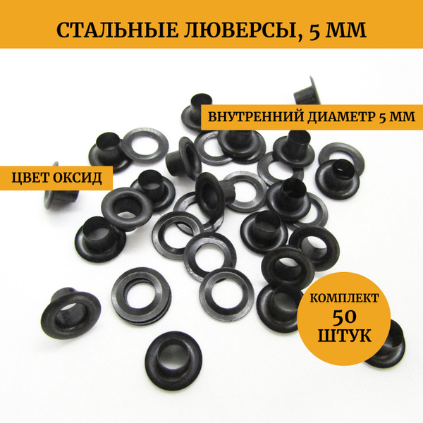 Люверсы блочки колечки для ткани, шнурков, ботинок, обуви, стальные ...