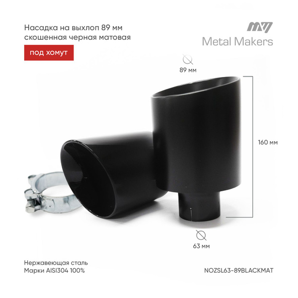 Насадка на глушитель нержавеющая 89мм скошенная с хомутом Черный мат ...