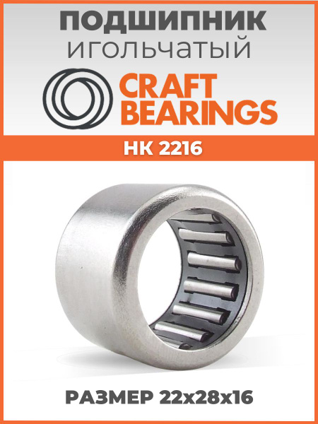 Подшипник универсальный CRAFT BEARINGS HK 2216 - купить по выгодной ...