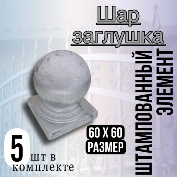 Кованый элемент заглушка Шар на столбы 60/60 5 шт - купить с доставкой ...