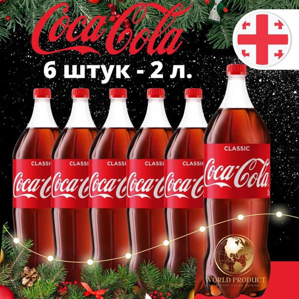 Кока Кола Классик Coca Cola Classic 6 х 2 литра купить на OZON по ...