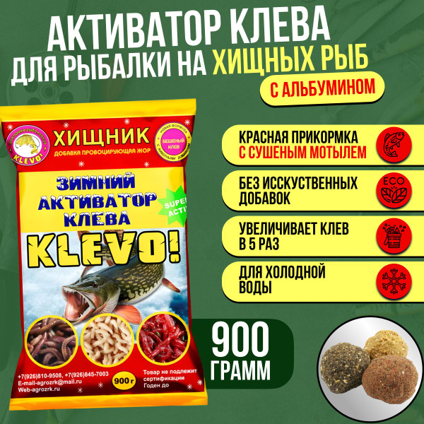 Активатор клева зимний с сушеным мотылем "ХИЩНИК" KLEVO 900 гр с ...