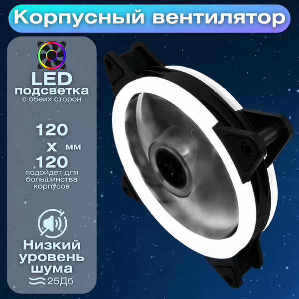 Вентилятор 120мм для корпуса ПК с белой подсветкой 4pin Molex + 3pin ...