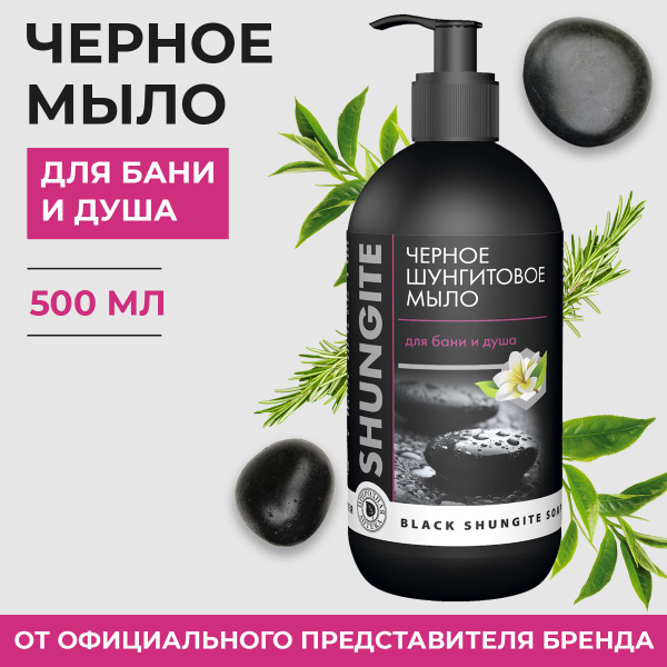 Мыло для бани душа и сауны Shungite Шунгит густое черное для тела с ...