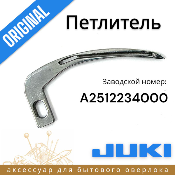 Петлитель цепного стежка для JUKI PE1500/1500N купить на OZON по низкой ...