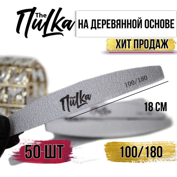 The ПиLKa Пилки на деревянной основе для маникюра прямые, полумесяц ...