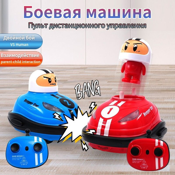 Беспроводные игрушки с дистанционным управлением/битва двух человек ...
