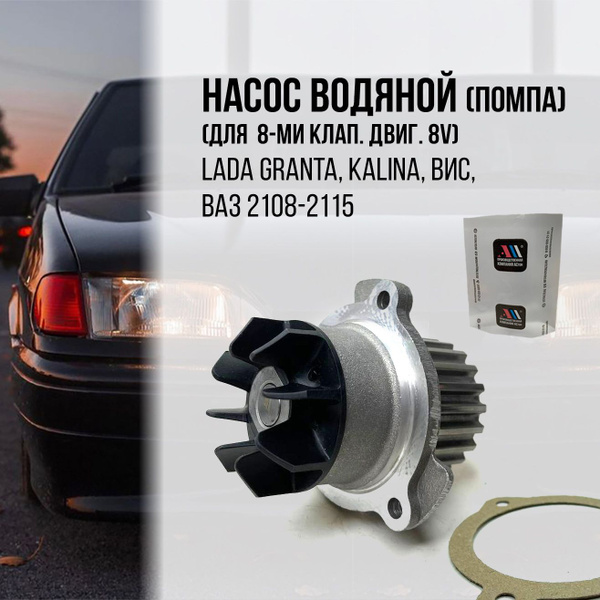 Насос водяной (помпа) LADA GRANTA, KALINA, ВИС, ВАЗ 2108-2115 (для 8 кл ...