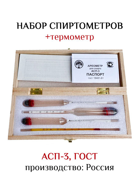 Набор из 3 ареометров, термометра спиртового. Деревянный футляр ...