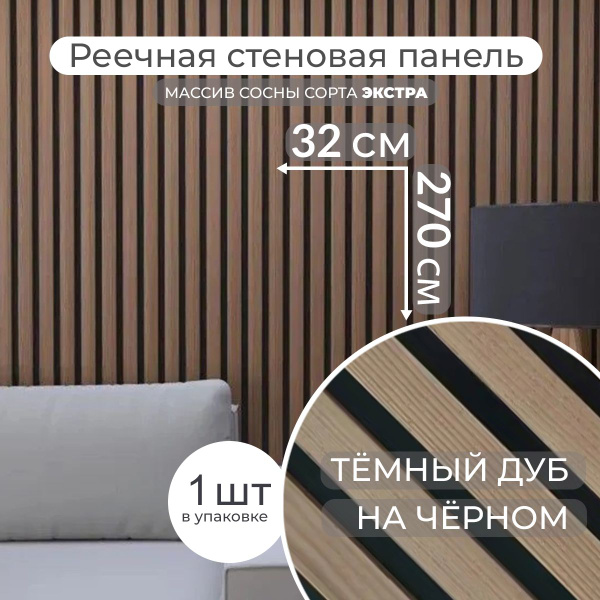 Декоративная реечная панель на стену, Темный дуб на черном, L, 270x32x1 ...