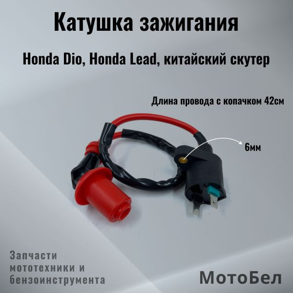 Катушка зажигания на китайский скутер 4Т 139QMB, 152QMI, 157QMJ, Honda ...