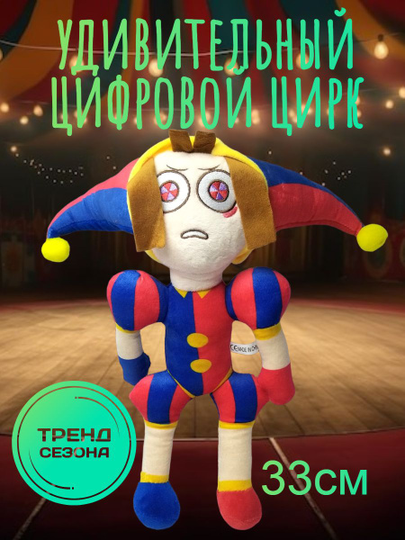 Мягкая игрушка Помни "Удивительный цифровой цирк" - купить с доставкой ...