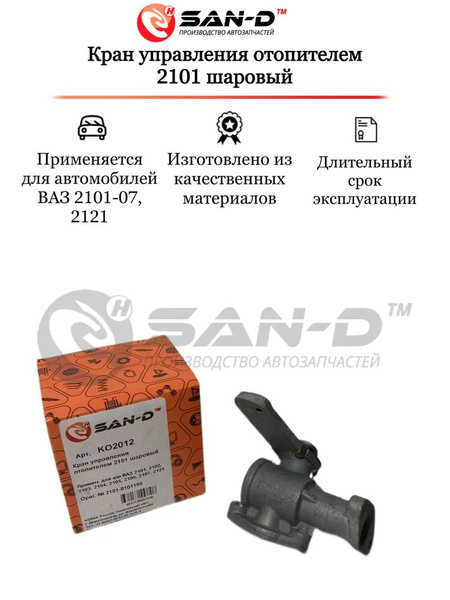 Кран печки (отопителя) Ваз 2101-2107 шаровый - SAN-D арт. KO2010 - SAN ...