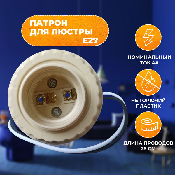 Патрон для лампы, люстры цоколь Е27 пластик с кольцом на проводе ...