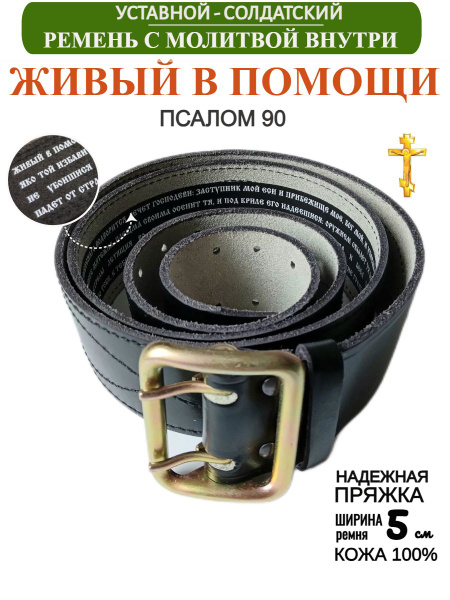 Портупея уставная с Православной молитвой Псалом 90 - купить с ...