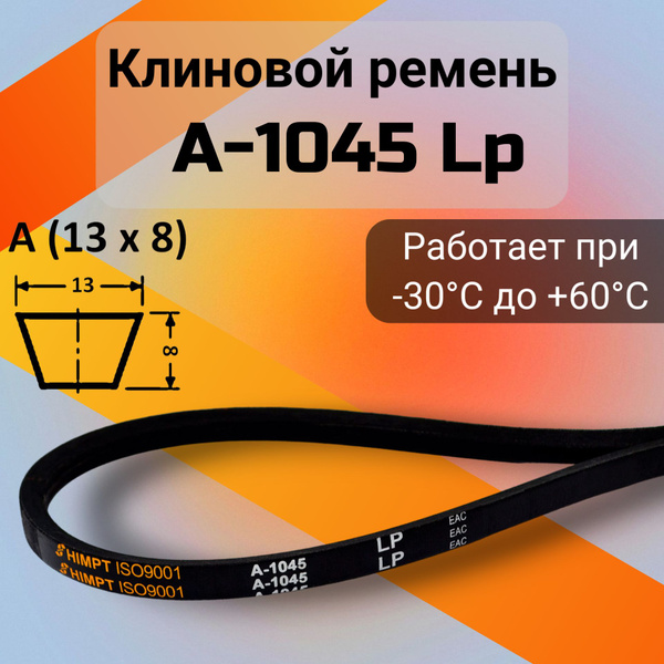 Клиновой ремень A 1045 Lp / приводной ремень A-1045, A 1045 - HIMPT арт ...