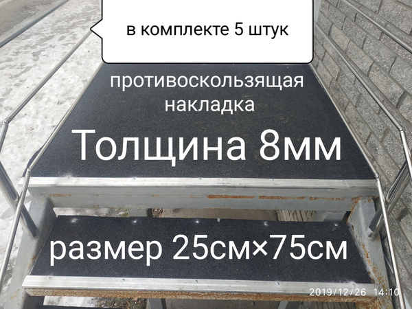 Противоскользящая накладка на ступень 250мм*750мм купить на OZON по ...