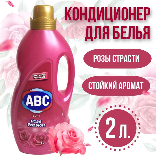 АВС кондиционер для белья Розы Страсти , 2л - купить с доставкой по ...