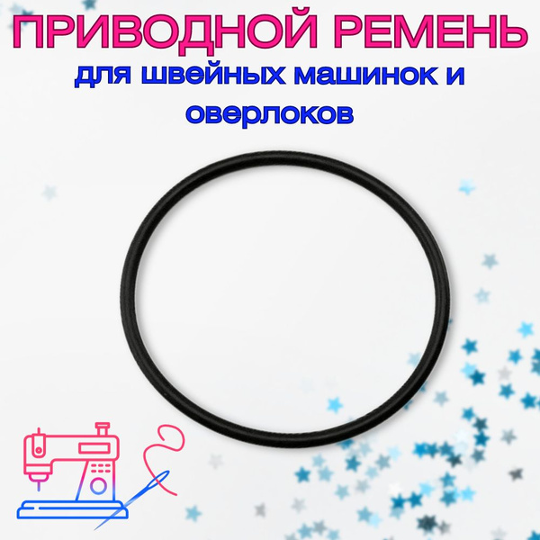 Ремень для швейных машин Чайка Российских (отечественных), Подольск ...