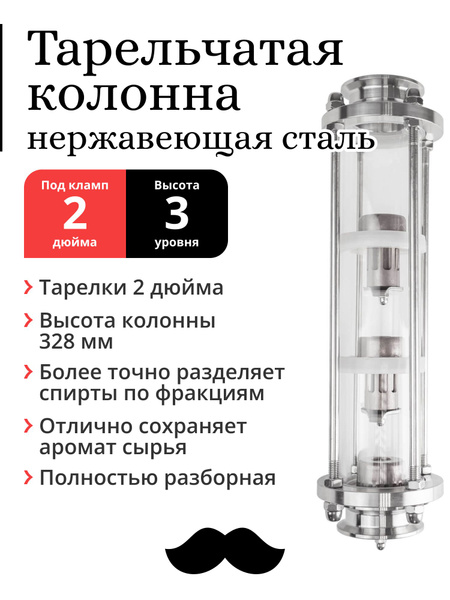 Колпачковая (тарельчатая) колонна нержавейка, тарелки 2 дюйма, 3 уровня ...