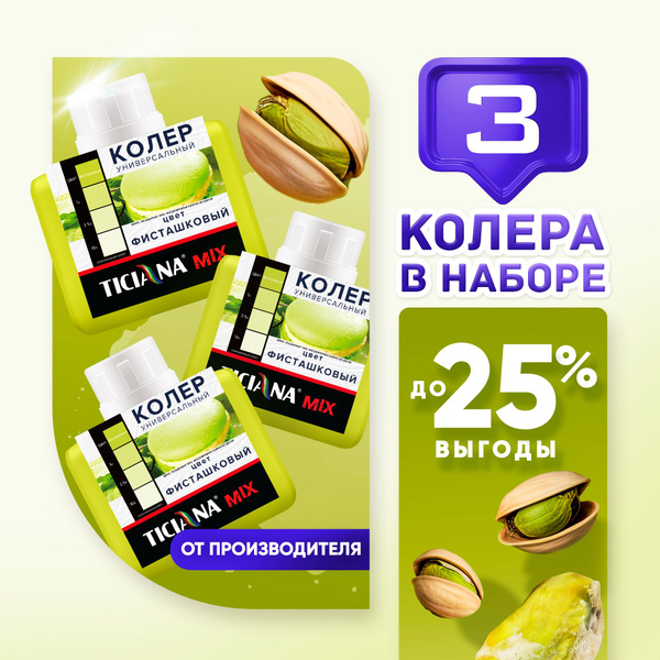 Колер TICIANA фисташковый 240 мл - купить по низкой цене в интернет ...