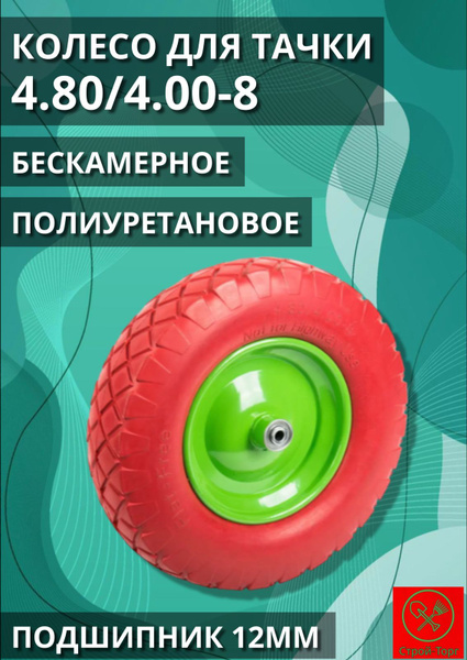 Колесо для садовой тачки Бескамерное колесо для строительной тачки 4.80 ...