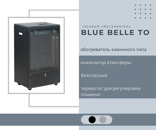 Обогреватель газовый тмс blue belle