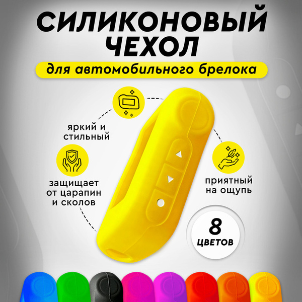 Чехол силиконовый автомобильный для брелка сигнализации Старлайн ...