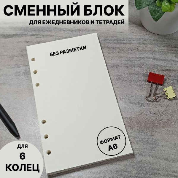 Сменный блок 45 листов формат А6 без разметки / для ежедневника на 6 ...