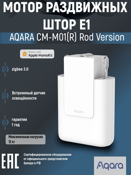 Мотор для раздвижных штор Aqara Curtain Driver E1 Rod Version модели CM ...