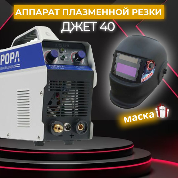 Плазморез АВРОРА 7426658, Защита от перегрева, Защита от перегрузок ...