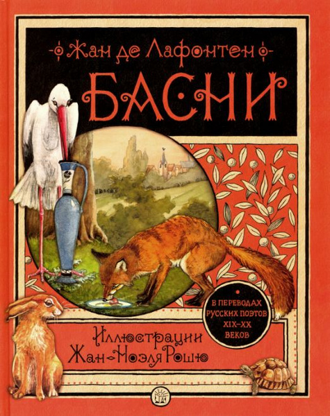 Басни | Лафонтен Жан де - купить с доставкой по выгодным ценам в ...