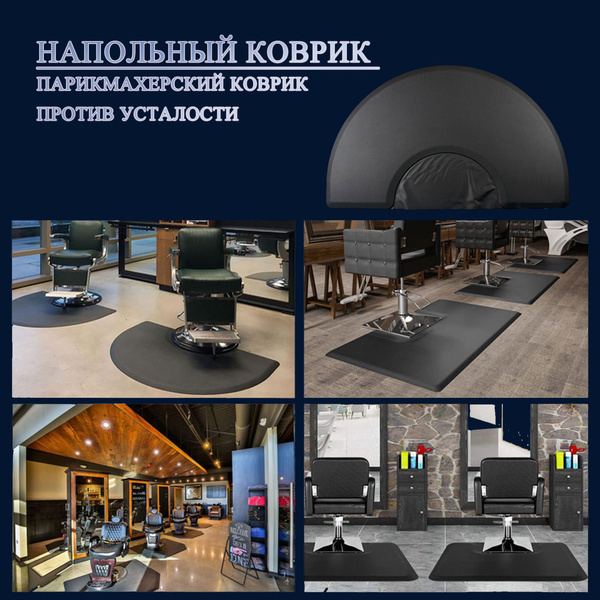 Напольный мат для парикмахерского кресла 150*90*1.8cm прямоугольник ...
