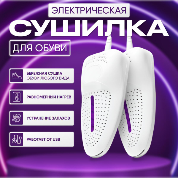 Сушилка для обуви электрическая, электросушилка обуви, сушка обуви ...
