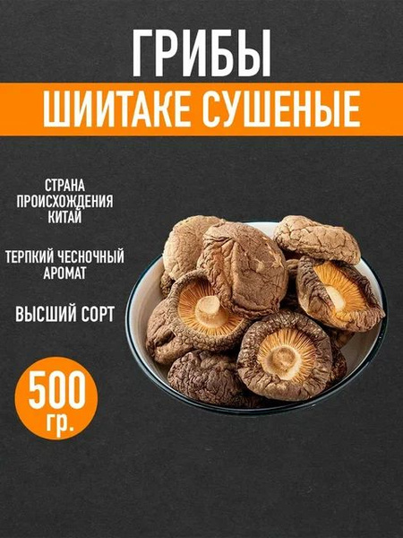 АЗИФУД Грибы сушеные Шиитаке 500г. 1шт. - купить с доставкой по ...