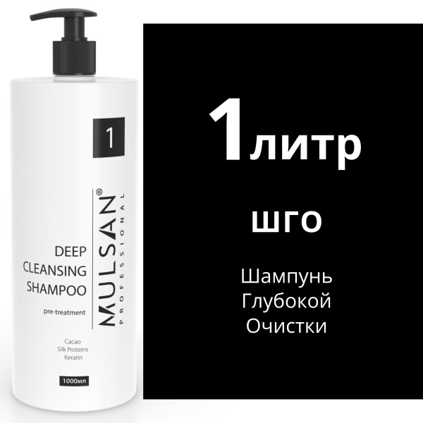 MULSAN Шампунь глубокой очистки ШГО 1000 мл - кератиновое выпрямление ...