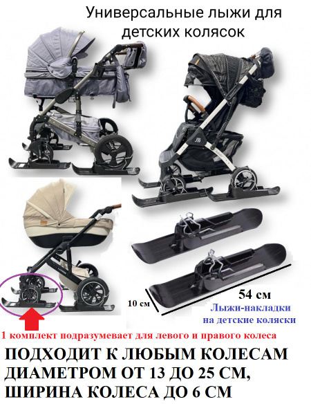Универсальные лыжи-накладки на детскую коляску - купить с доставкой по ...