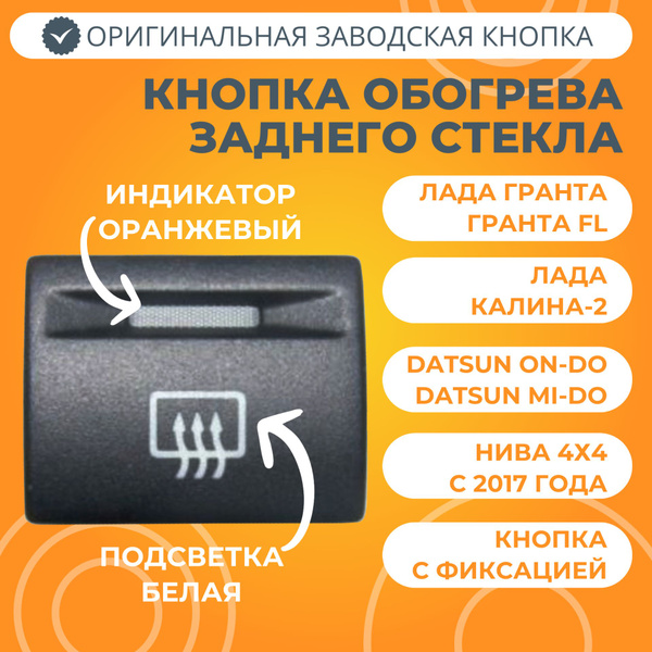 Кнопка обогрева заднего стекла Лада Гранта FL (белая подсветка ...