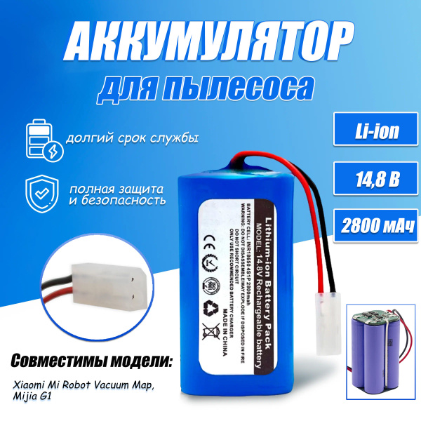 Аккумулятор H18650CH-4S1P для робот пылесоса Mi Robot Vacuum Mop ...