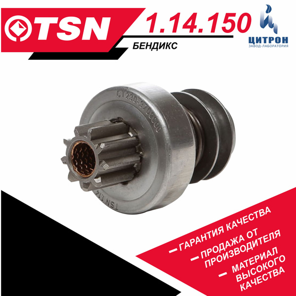 Бендикс к стартерам TSN 1.14.150 ГАЗ 2410 3102 31029 ЗМЗ-402 230А1 ...