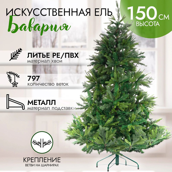 Ель искусственная Бавария 150 см, литье PE/ПВХ/Литые реалистичные ветки ...