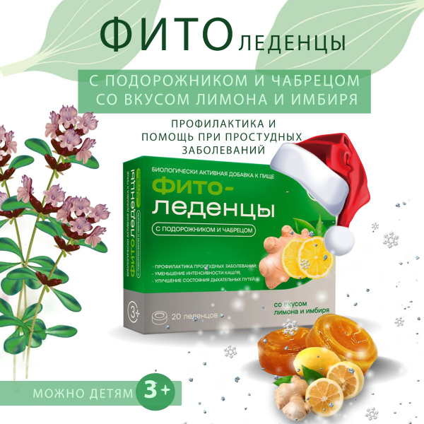 Леденцы от кашля и боли в горле с подорожником и чабрецом ФИТОледенцы ...