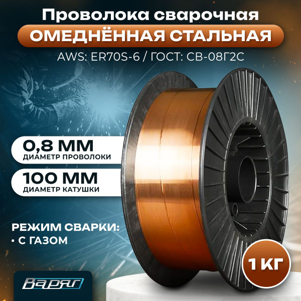 Сварочная проволока омедненная стальная 0,8мм Варяг ER70S-6/ катушка 1 ...