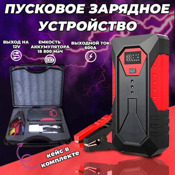 Пусковое устройство для автомобиля, пуско-зарядное, ПЗУ - купить с ...