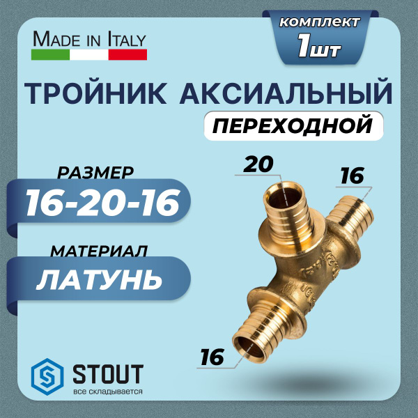 Тройник переходной STOUT - 16 x 20 x 16 (для труб из сшитого ...