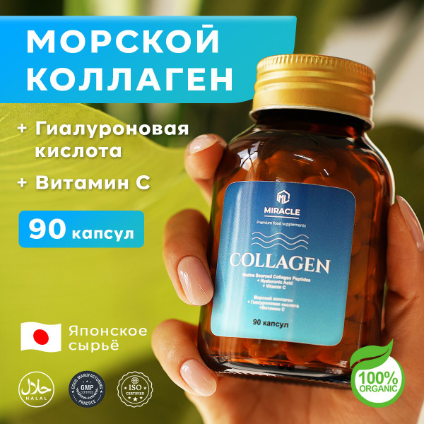COLLAGENUM (Морской коллаген +Гиалуроновая кислота+Витамин С), Miracle ...