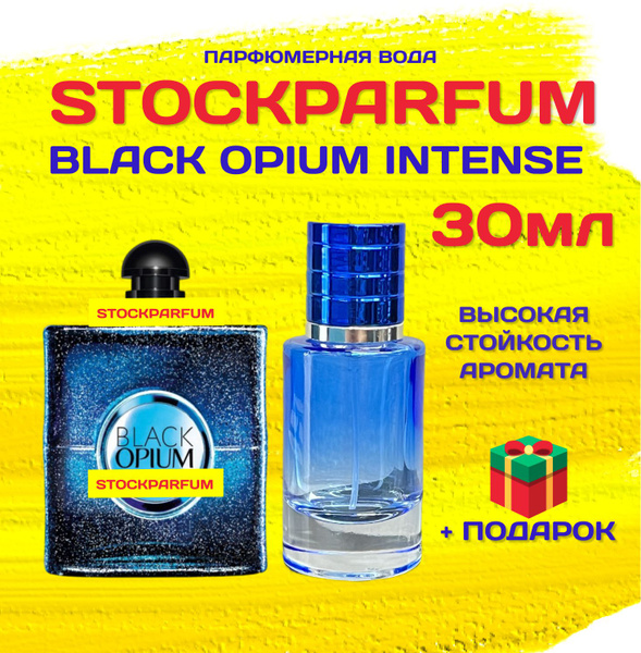 Stockparfum блэк_опиум_интенс_30мл_Р1 Вода парфюмерная 30 мл (1622717906)