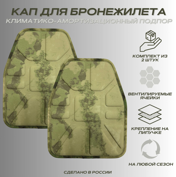 Климатико-амортизационный подпор (КАП) для бронежилета / КАП грудь ...
