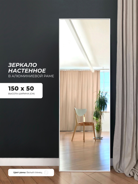 Зеркало интерьерное, 150 см х 50 см, 1 шт - купить по низким ценам в ...